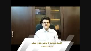 اهمیت شناخت از قوانین جهان هستی