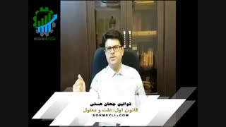 اولین قانون جهان هستی