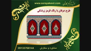سجاده فرش محرابی ( فرش سجاده کاشان ) - طرح عرفان
