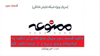 قسمت سوم سریال ممنوعه