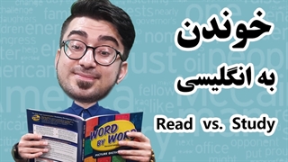 واژه های study و read چه فرقی با هم دارن؟!
