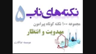 از امام زمان چه میدانیم - نکته های ناب