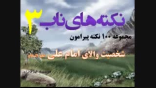 امام و رهبر ما حضرت علی علیه السلام هستند - نکته های ناب