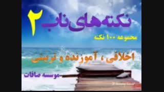 امر به معروف و نهی از منکر - نکته  های ناب