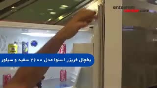 فیلم یخچال اسنوا و قیمت یخچال اسنوا مدل 2600