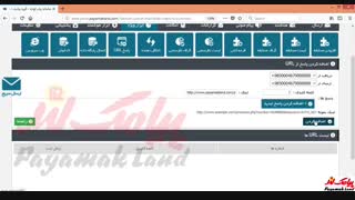 آموزش کار با بخش «پاسخ URL» در پنل پیامک لند