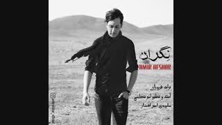 آهنگ جدید امیر افشار به نام نگران , . ویژه محرم