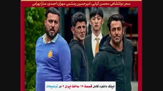 سریال ساخت ایران2 قسمت17 | قسمت هفدهم سریال "ساخت ایران غیررایگان هفده ۱۷"