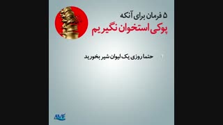 ۵ فرمان برای آنکه پوکی استخوان نگیریم
