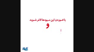 با خوردن این میوه ها لاغر شوید