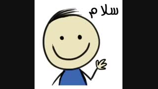 هی گایز# اصل بدین اشنا شیم