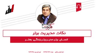 نکات مدیریت برتر - قسمت چهارم