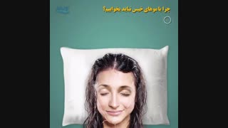 چرا نباید با موهای خیس بخوابیم؟