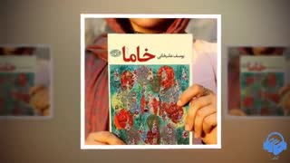 کتاب صوتی خاما