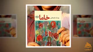 کتاب صوتی خاما