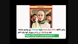 سریال ساخت ایران2 قسمت17| دانلود قسمت هفدهم فصل دوم ساخت ایران HD . نماشا هفده17