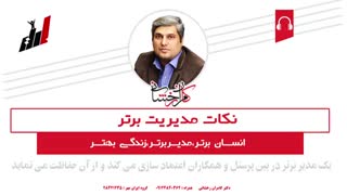 نکات مدیریت برتر - قسمت پنجم
