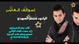 منتظر العبودی