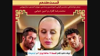 سریال ساخت ایران2 قسمت17| قسمت هفدهم فصل دوم ساخت ایران هفده.،(17) Full HD Online