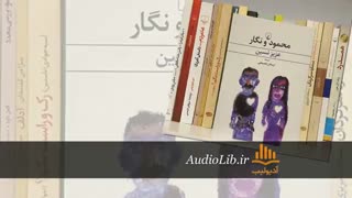 کتاب صوتی محمود و نگار