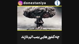 پیشرفته ترین جنگنده دنیا / دلیل جدایی بحرین / دلیل حرام بودن گوشت خوک / بمب اتم