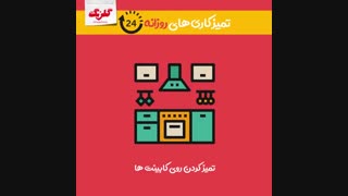 تمیزکاری های روزانه