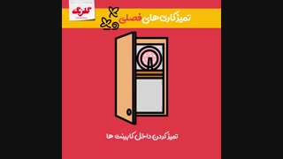 تمیزکاری های فصلی