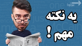 تلفظ درست واژه news در انگلیسی امریکایی و بریتیش