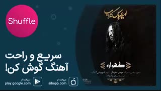 آهنگ جدید امیرعباس گلاب به نام «گهواره»