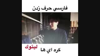 فارسی حرف زدن ایدل های کره ای