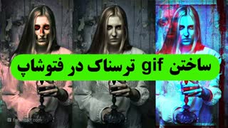 ساختن gif ترسناک در فتوشاپ