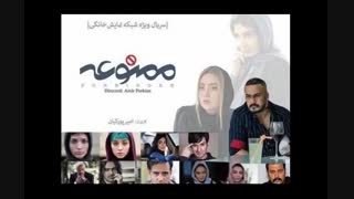 قسمت چهارم ممنوعه نماشا