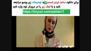 سریال ساخت ایران 2 قسمت 17 | دانلود قسمت هفدهم ساخت ایران 2