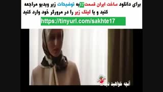 سریال ساخت ایران2 قسمت17| دانلود قسمت هفدهم فصل دوم ساخت ایران HD . نماشا هفدهم 17