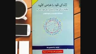 کتاب زندگی خود را طراحی کنید