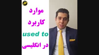 استفاده از used to