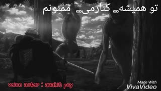 دوبله ژاپنی من از انیمه اتک ان تایتان با ترجمه فارسی