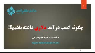 چگونه کسب درآمد دلاری داشته باشیم؟!