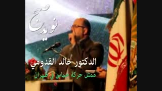 دکتر خالد قدومی: حقوق حقه خود را باز پس خواهیم گرفت