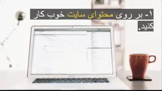 سه ترفند سئو برای اینکه در صفحه اول گوگل باشید.