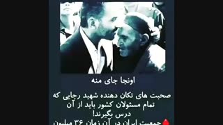 سخنرانی شهید رجایی قابل توجه مسئولین  ⬇️