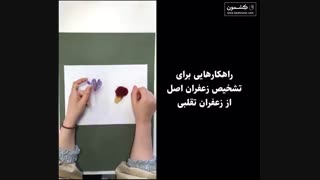 تشخیص زعفران اصل از تقلبی