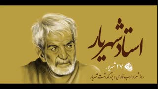 روز شعر و ادب پارسی و روز بزرگداشت استاد شهریار