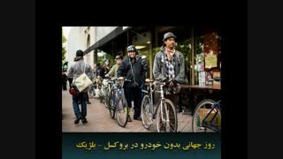 روز جهانی بدون خودرو ( Car Free Day)