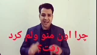چرا عشقم ولم کرد؟ و رابطمون خراب شد؟