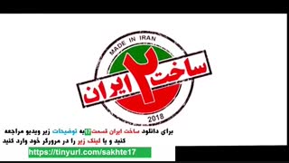 قسمت هفدهم سریال ساخت ایران کامل | دانلود قسمت 17 سریال ساخت ایران