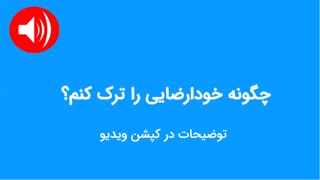 چگونه خودارضایی را ترک کنم؟