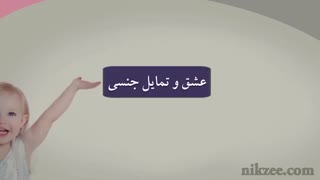 تربیت جنسی کودکان