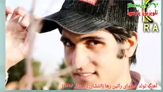 نماهنگ تولد از راتین رها با تصاویری از یکسالگی راتین رها تا به امروز