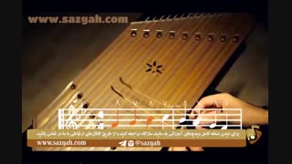 سازگاه، سنتور درس هفتم